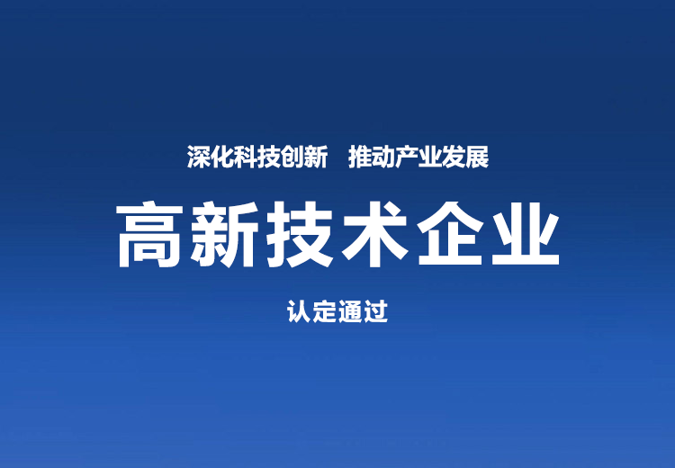 深化科技創(chuàng)新，推動(dòng)產(chǎn)業(yè)發(fā)展  ——公司順利通過高新技術(shù)企業(yè)認(rèn)定