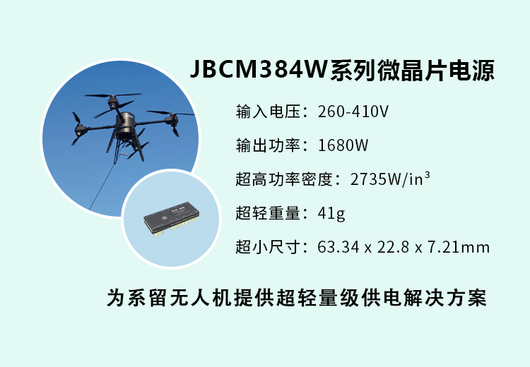 新品發(fā)布 I 杰瑞兆新推出JBCM384W系列微晶片電源，為系留無人機(jī)提供輕量級(jí)化供電解決方案